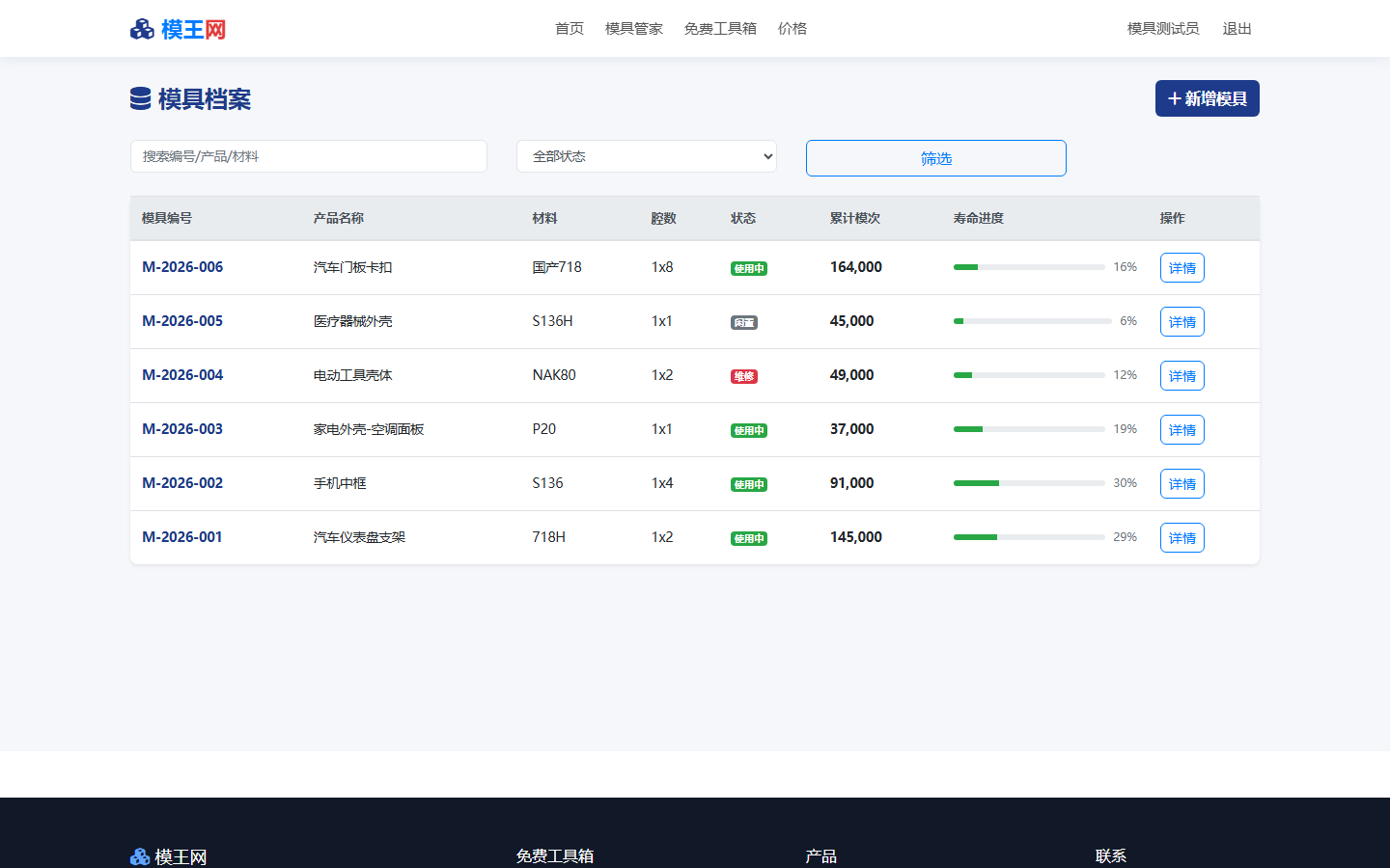 模具档案列表