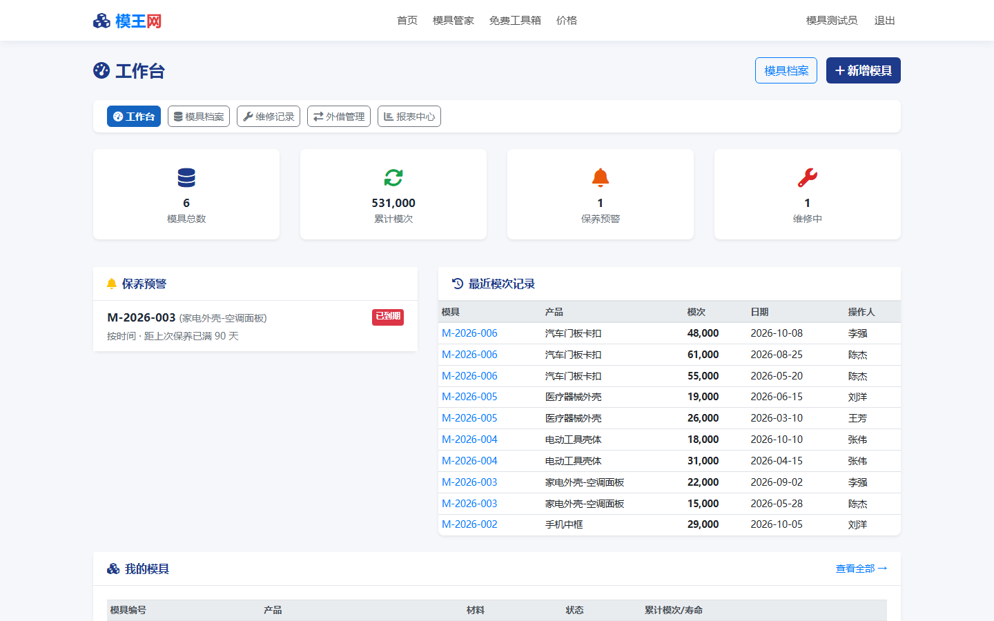 模王模具管家工作台