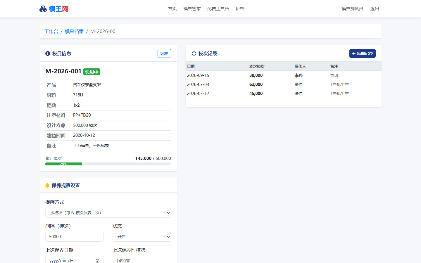 模具详情-模次记录