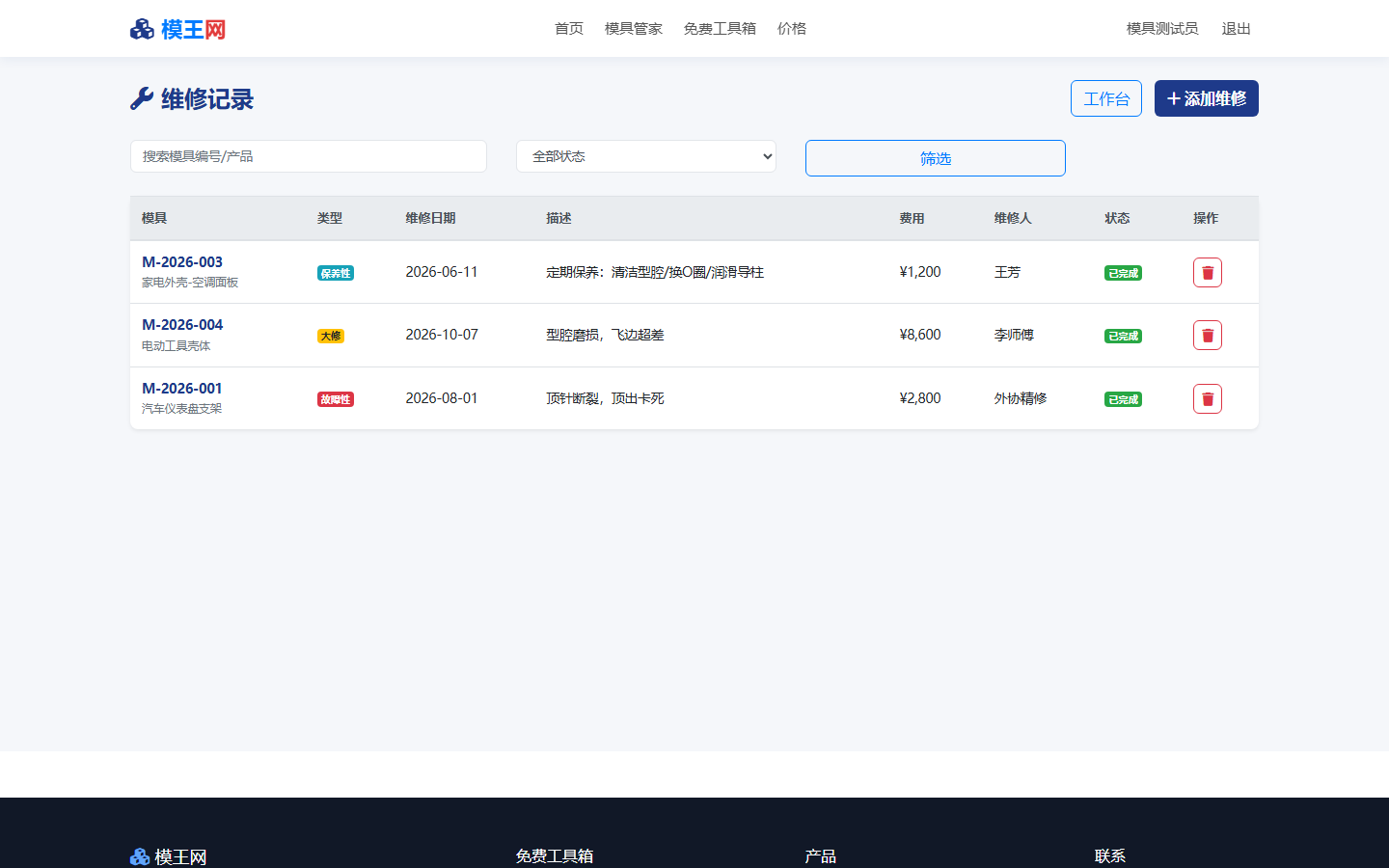 维修记录